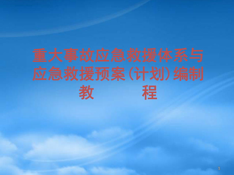 重大事故應(yīng)急救援體系與應(yīng)急救援預(yù)案(計(jì)劃)編制教程(ppt 119頁(yè))(1)_第1頁(yè)