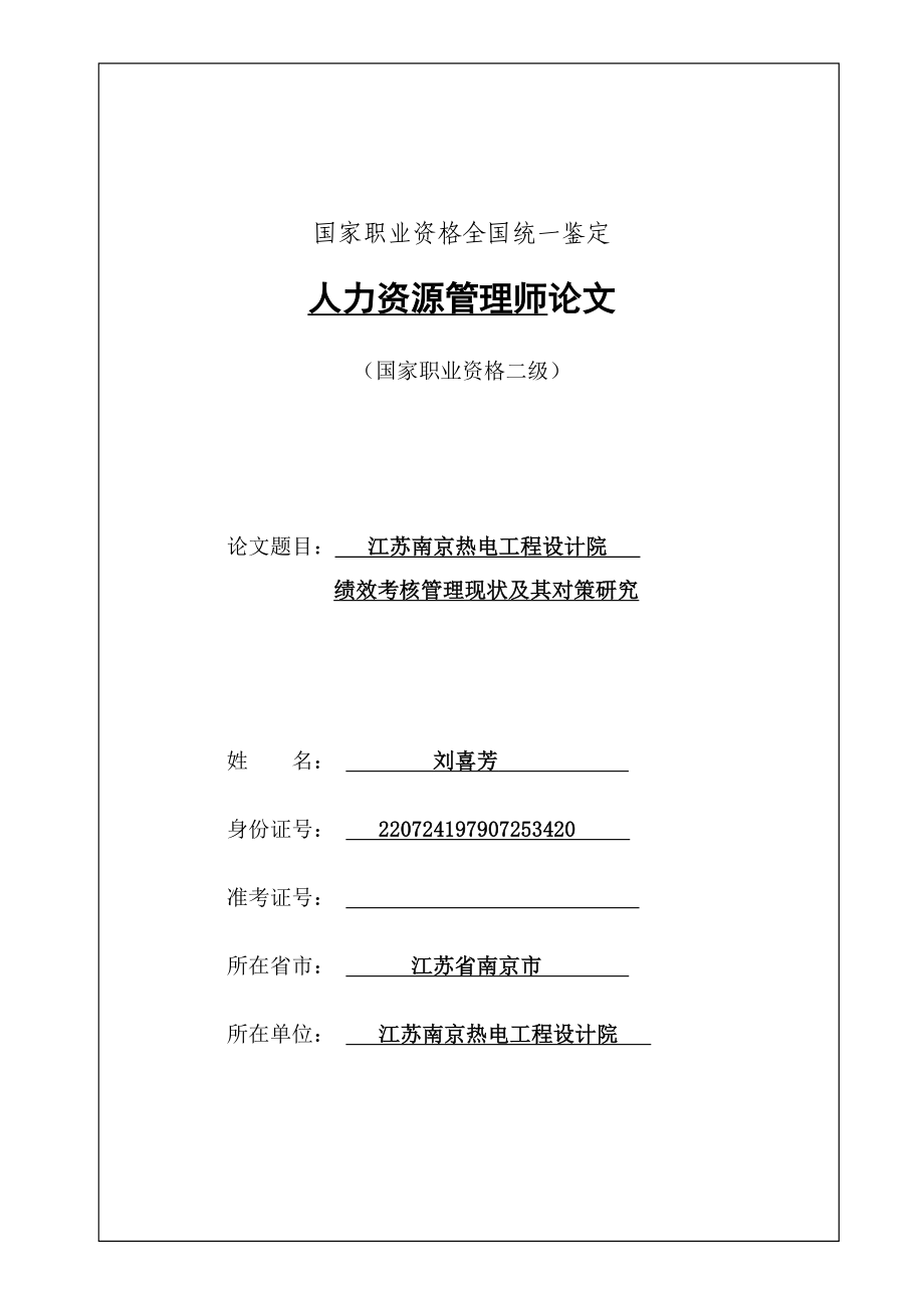 績(jī)效考核管理畢業(yè)論文.doc_第1頁