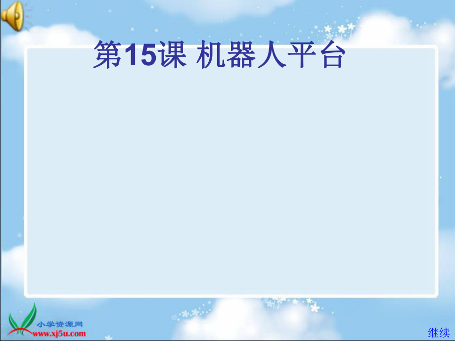 (蘇科版)信息技術選修課件 學生機器人平臺_第1頁