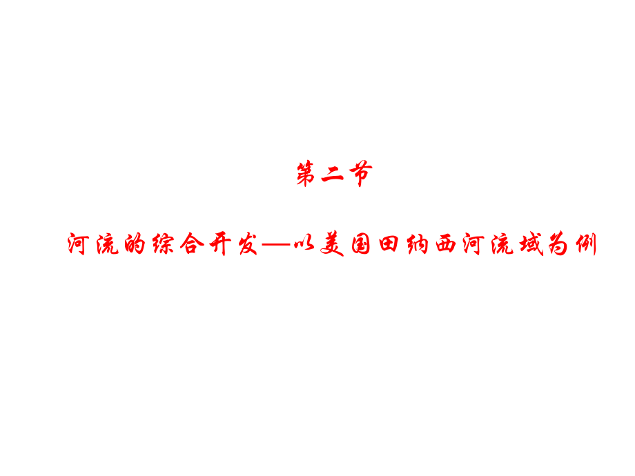 高二地理人教版必修三3-2《河流的綜合開(kāi)發(fā)》（共37張PPT）_第1頁(yè)