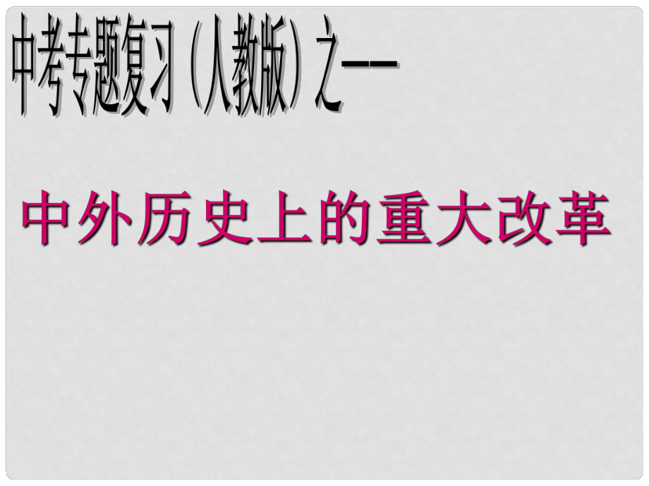 中考歷史復(fù)習(xí)專題 中外歷史上的重大改革課件.ppt_第1頁