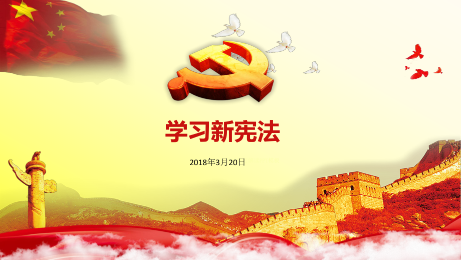 2018年學(xué)習(xí)新憲法宣講_第1頁