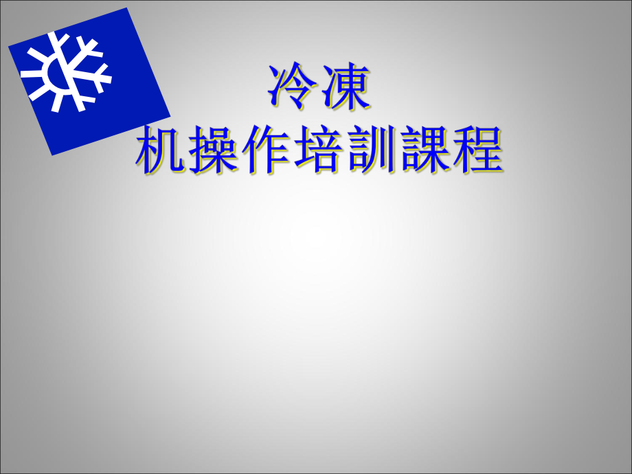 约克冷冻用户培训课程_第1页