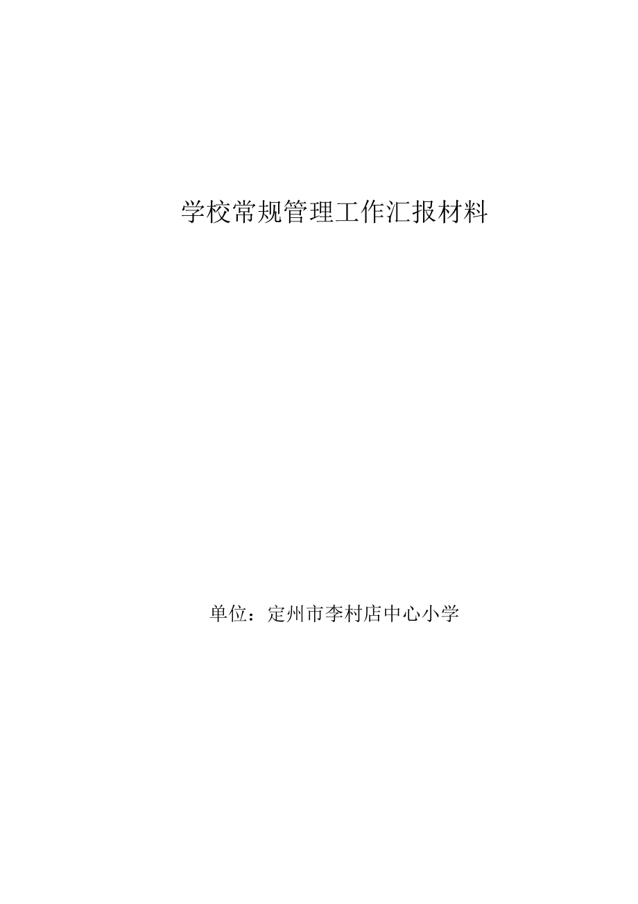 學校常規(guī)管理工作匯報材料.doc_第1頁