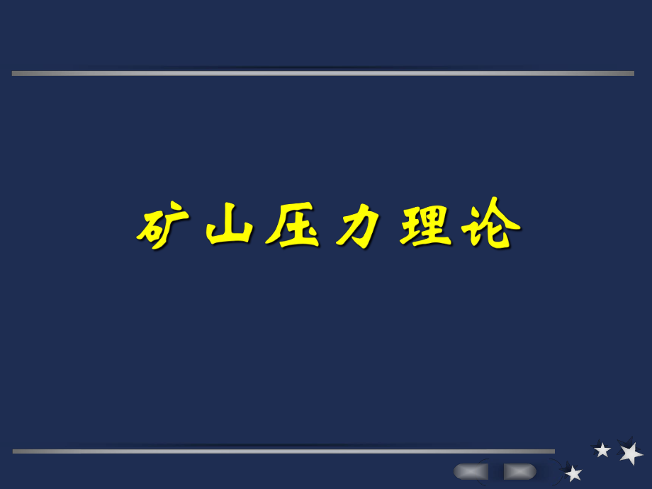 矿山压力理论_第1页