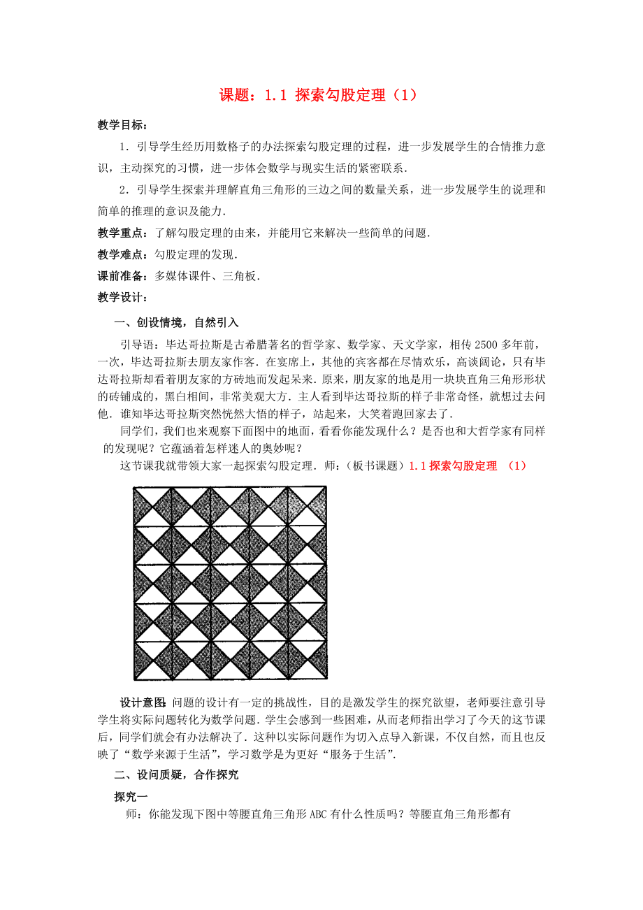 八年级数学上册1.1.1探索勾股定理教案新版北师大版.docx_第1页