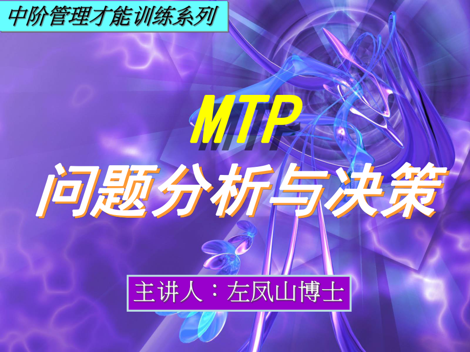 饮食企业MTP问题分析与决策_第1页