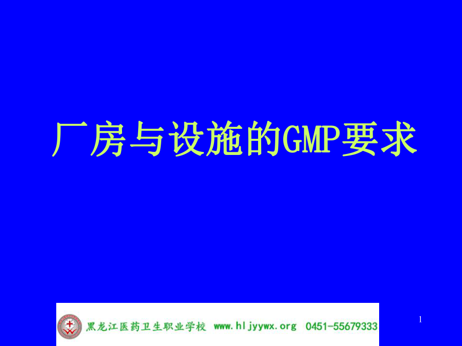 GMP实务-厂房与设施的要求模板_第1页