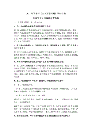 2021年下半年《土木工程材料》平時作業(yè)-華南理工大學(xué)網(wǎng)絡(luò)教育學(xué)院