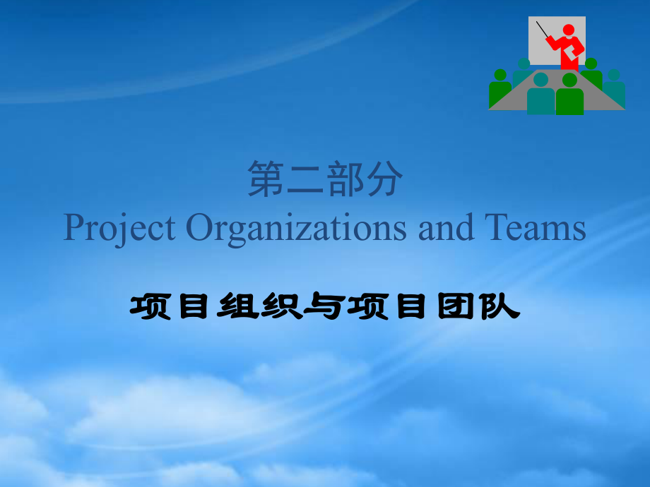 项目组织与项目团队(1)_第1页