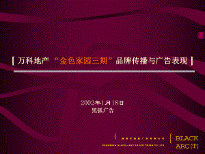 深圳黑弧万科地产金色家园三期品牌传播与广告表现