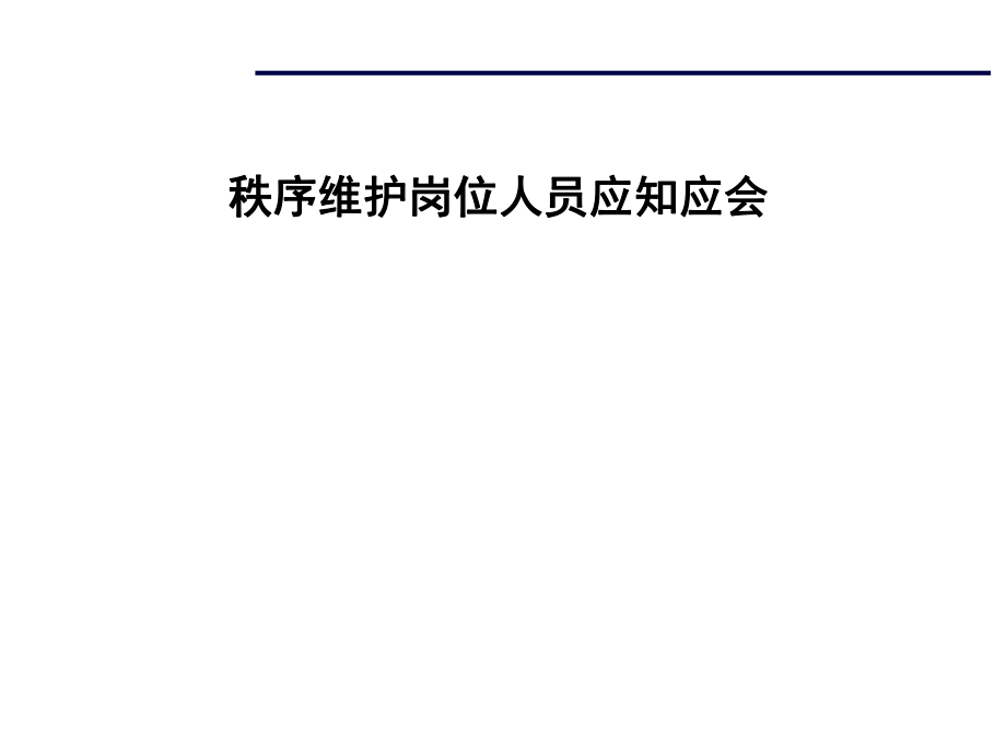 秩序维护岗位人员应知应会_第1页