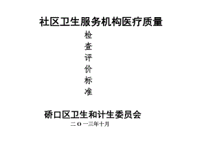 績效考核_社區(qū)衛(wèi)生服務(wù)機構(gòu)醫(yī)療質(zhì)量檢查評價標(biāo)準(zhǔn)