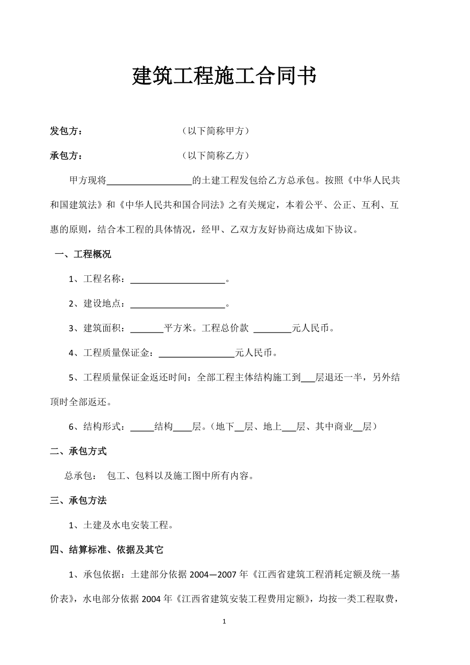 房地产开发公司建筑工程施工合同书1.docx_第1页