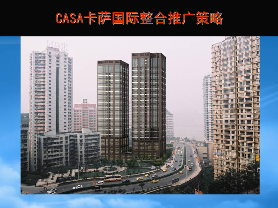 重庆国际大厦整合推广策略报告_第1页