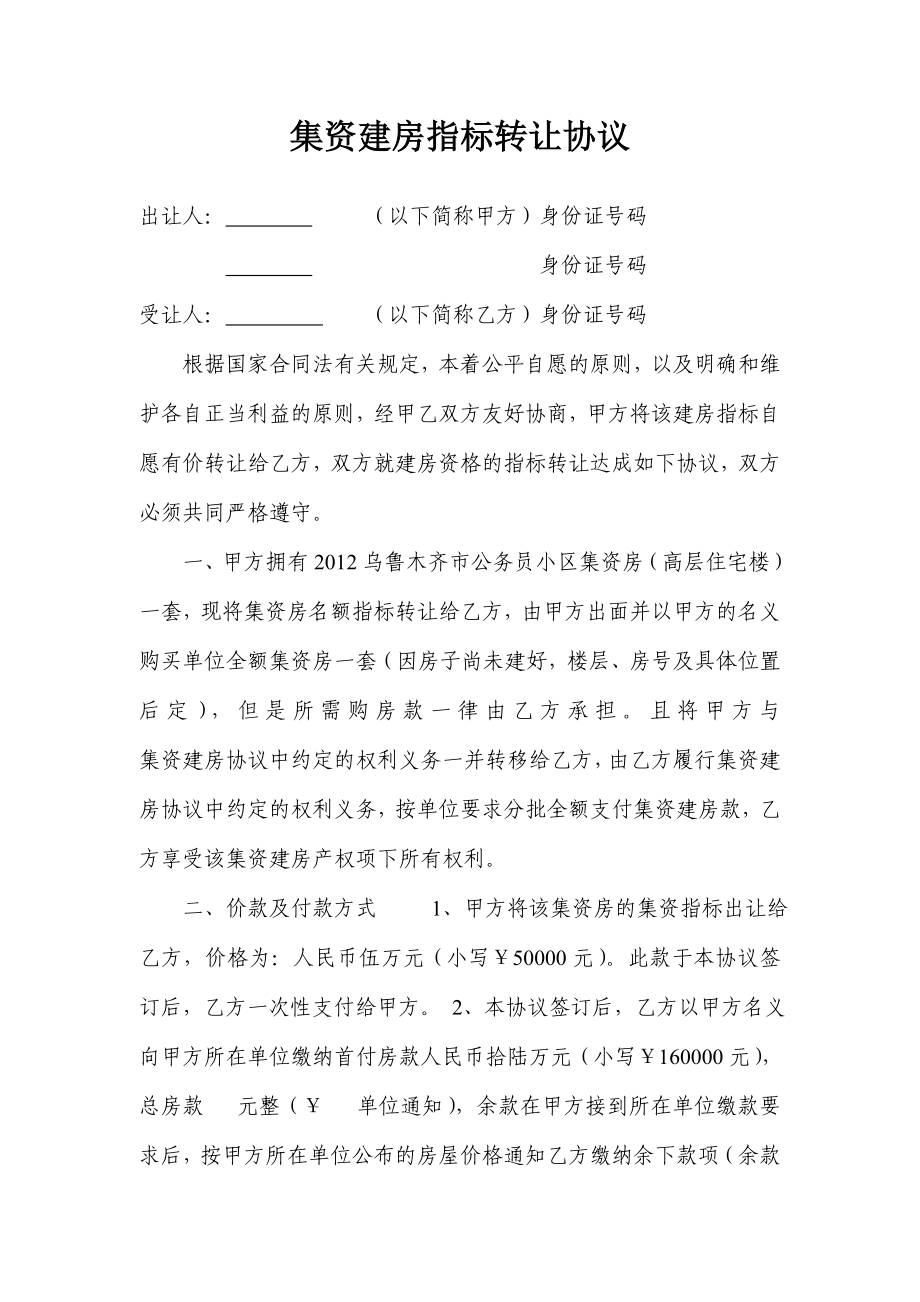 集資建房指標轉讓協議書_第1頁