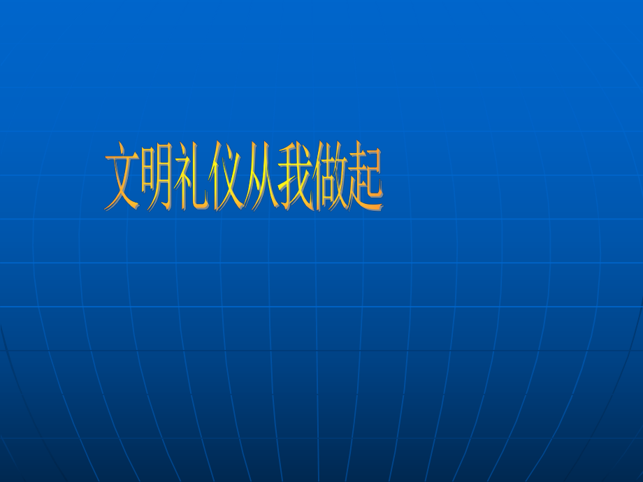 文明禮儀從我做起主題班會(huì)PPT_第1頁