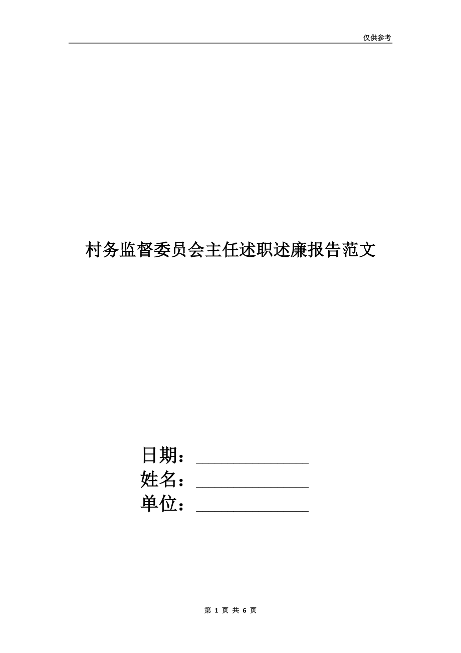 村務(wù)監(jiān)督委員會主任述職述廉報告范文.doc_第1頁