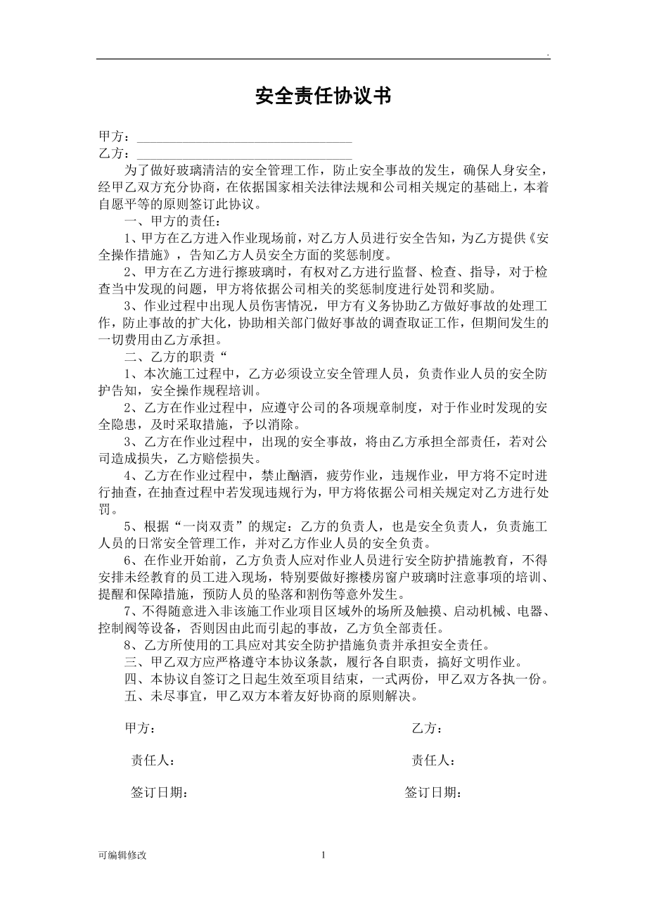 安全責任協(xié)議書(擦玻璃).doc_第1頁