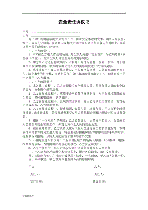 安全責(zé)任協(xié)議書(shū)(擦玻璃).doc