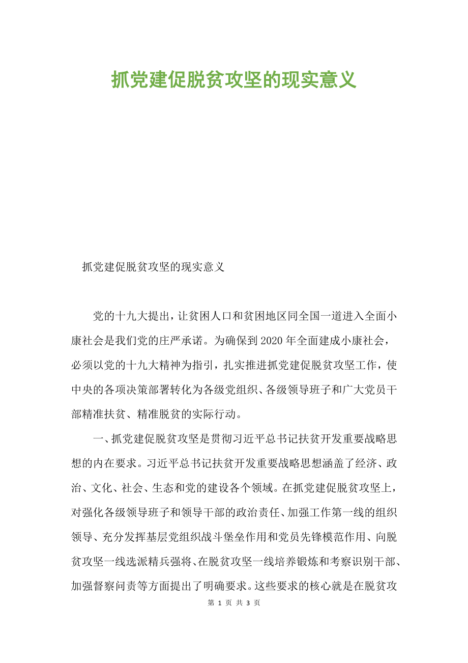 抓党建促脱贫攻坚的现实意义.docx_第1页