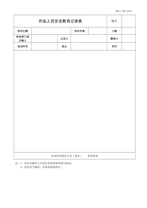 安全月安全教育培訓(xùn)記錄內(nèi)容(范文).doc