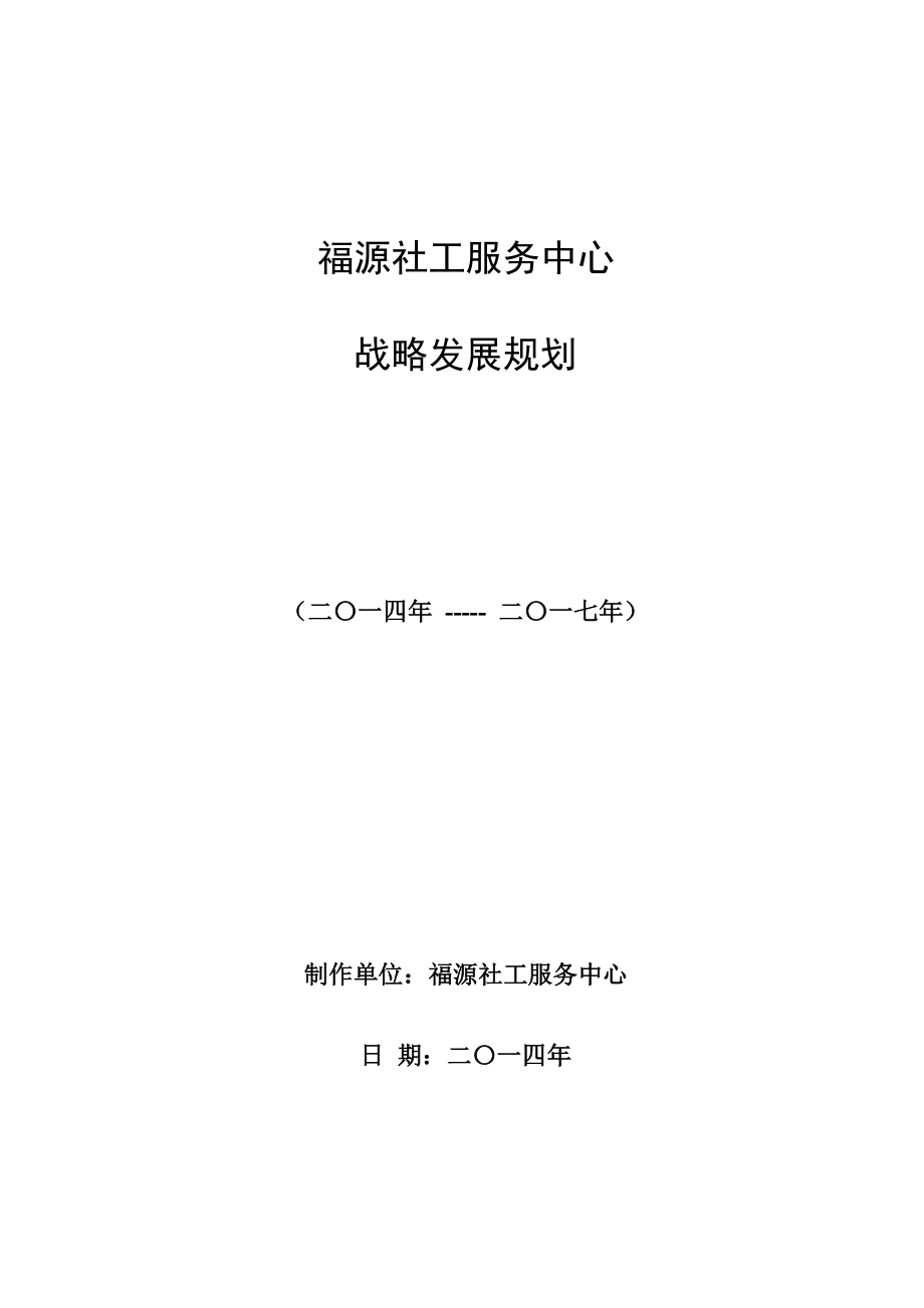 社工服務(wù)中心戰(zhàn)略發(fā)展規(guī)劃（3年）.doc_第1頁