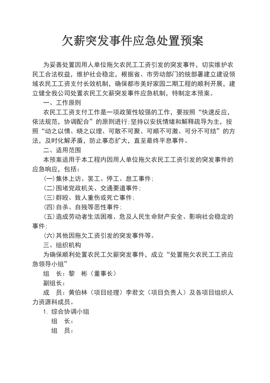 欠薪突发事件应急处置预案.docx_第1页