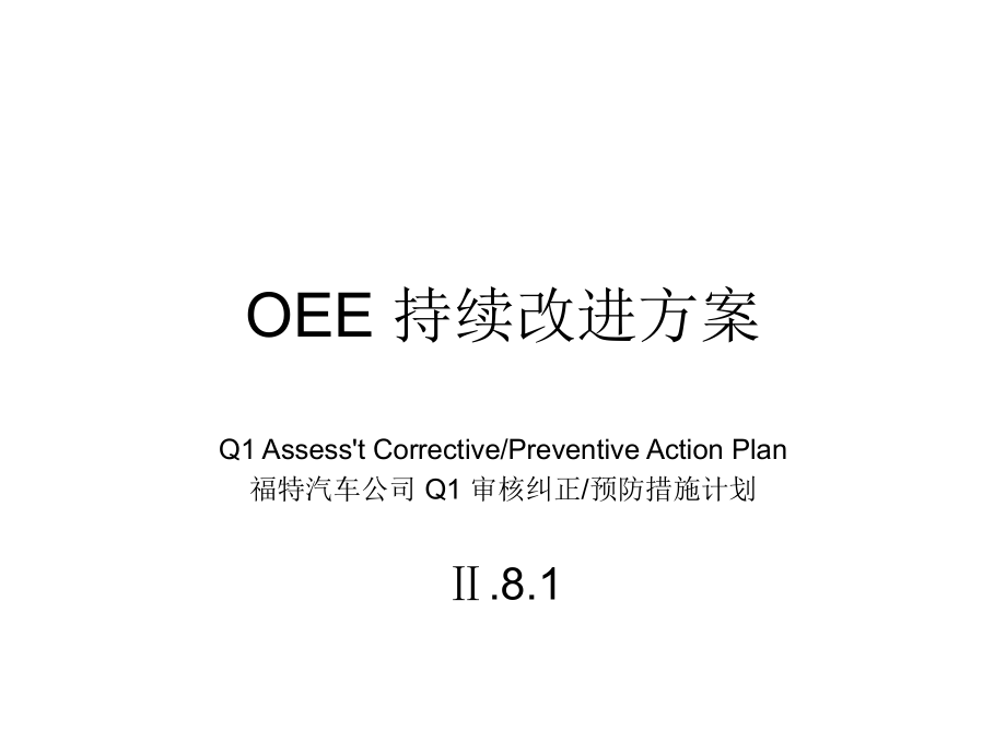 OEE-持续改进方案1_第1页