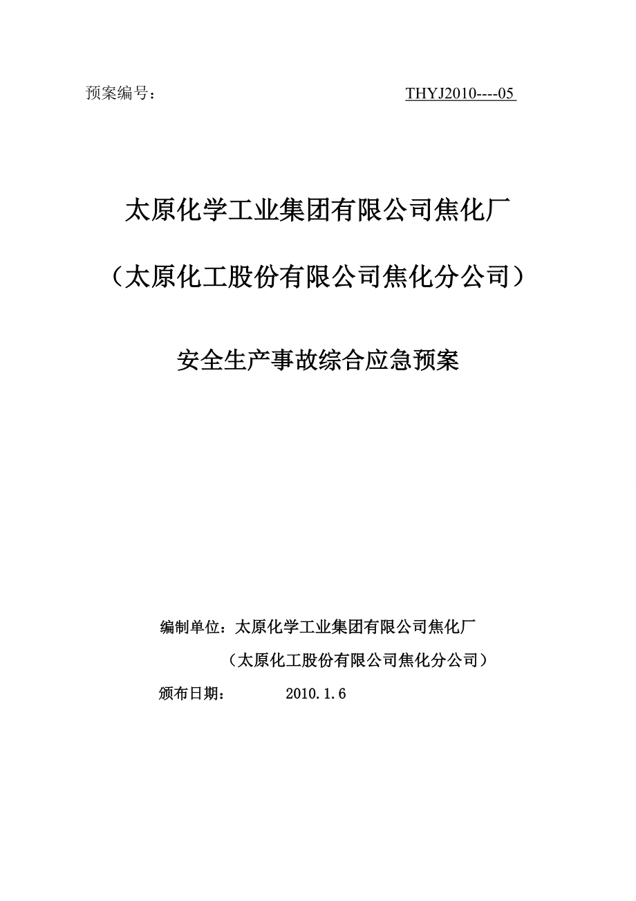 某公司焦化廠安全生產(chǎn)事故綜合應急預案_第1頁