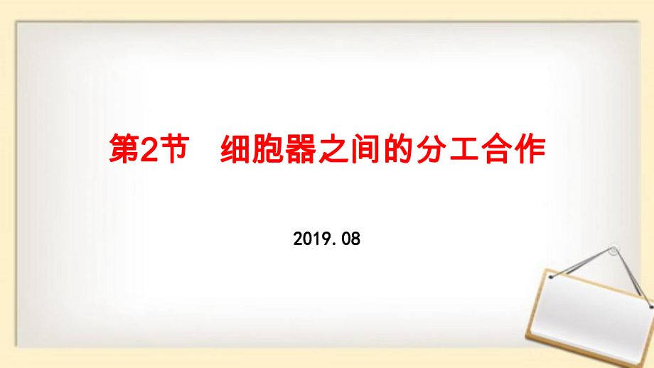 第3章第2節(jié)-細胞器之間的分工合作(2019年新教材人教版必修1)ppt課件_第1頁