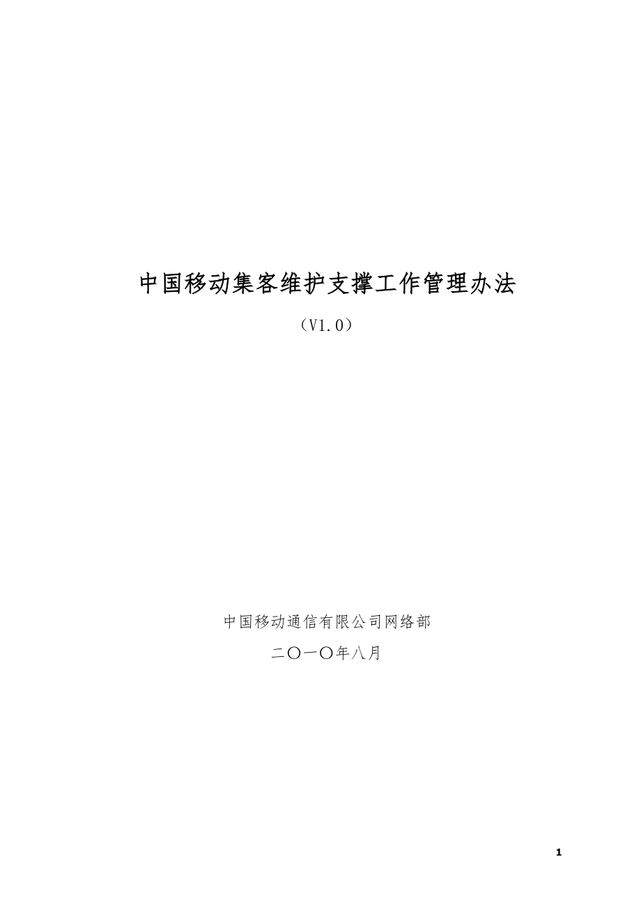 中国移动集客维护支撑工作管理办法_第1页