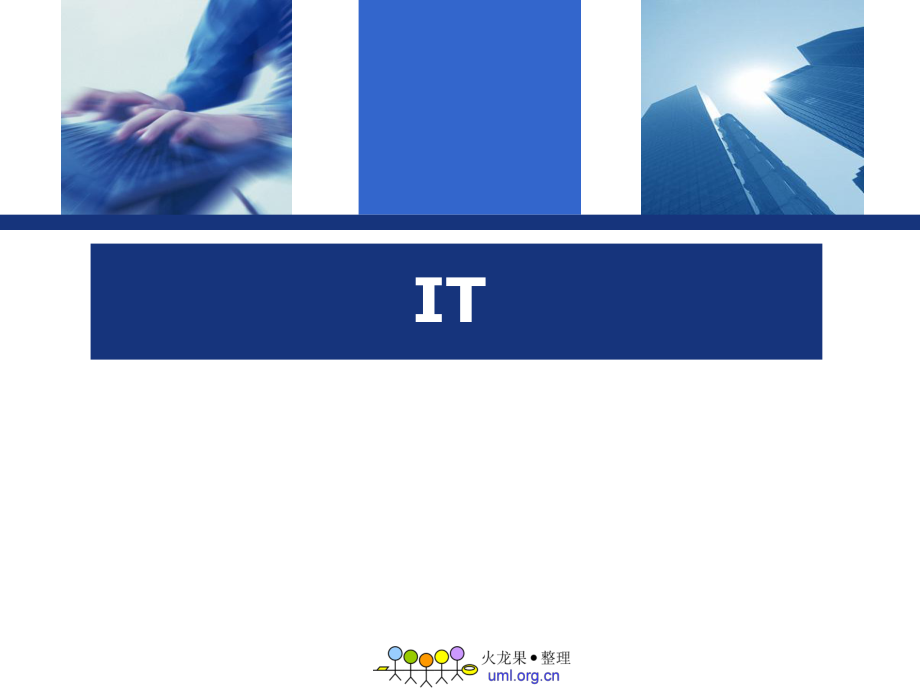 IT项目管理培训课程(2)_第1页