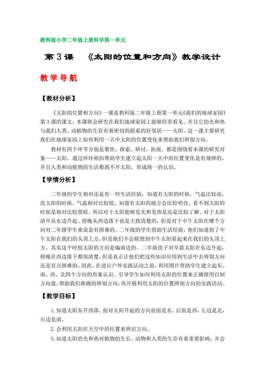 第3課《太陽的位置和方向》教學(xué)設(shè)計(jì)（教科版小學(xué)二年級(jí)上冊(cè)科學(xué)第一單元）_第1頁