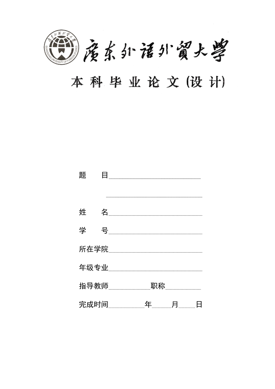 《廣外畢業(yè)論文模板》word版.doc_第1頁