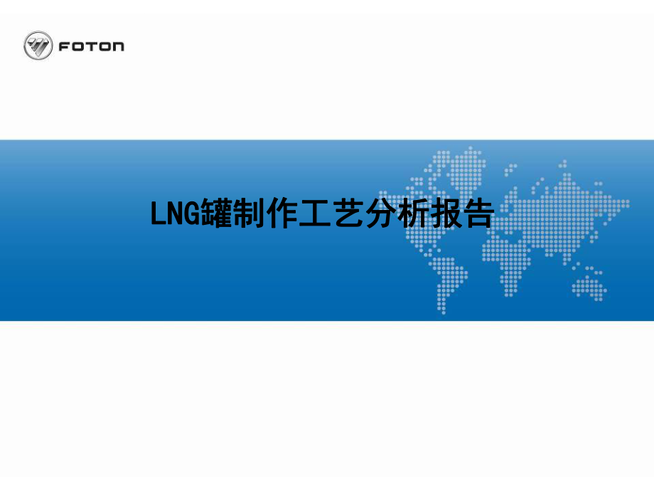 LNG罐制作工艺分析报告_第1页