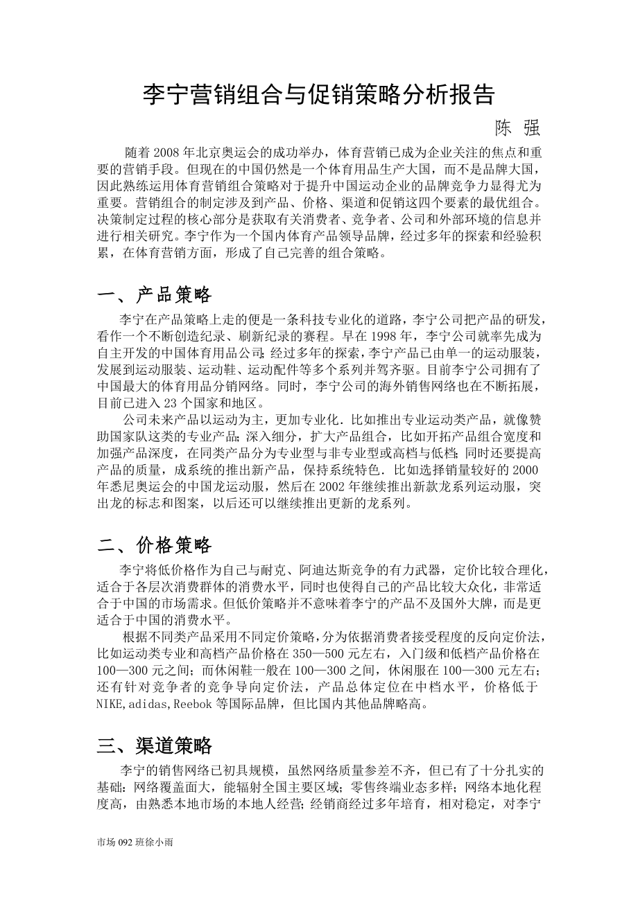 李寧營銷組合與促銷策略分析報告.doc_第1頁