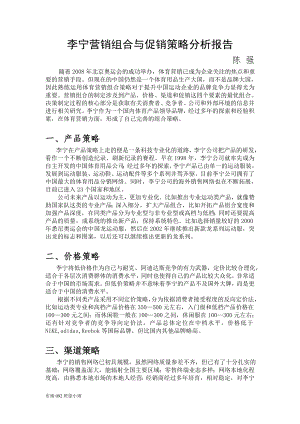 李寧營銷組合與促銷策略分析報告.doc