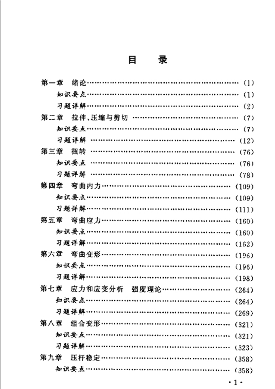 材料力學侯作富課后答案.doc_第1頁