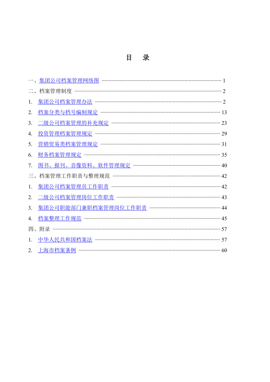 集團(tuán)公司檔案管理制度與工作職責(zé)_第1頁(yè)