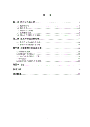 畢業(yè)設計-數控轉臺-論文.doc