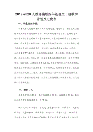 2019-2020人教部編版四年級(jí)語(yǔ)文下冊(cè)教學(xué)計(jì)劃及進(jìn)度表