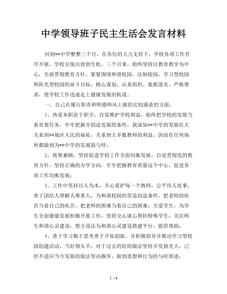 中學領導班子民主生活會發(fā)言材料.doc_第1頁