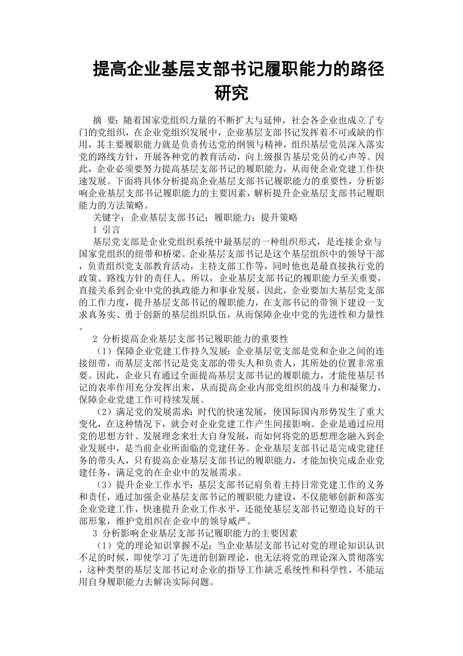 提高企業(yè)基層支部書記履職能力的路徑研究.docx_第1頁