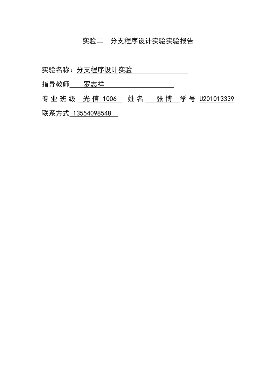 分支程序設(shè)計實驗實驗報告.doc_第1頁