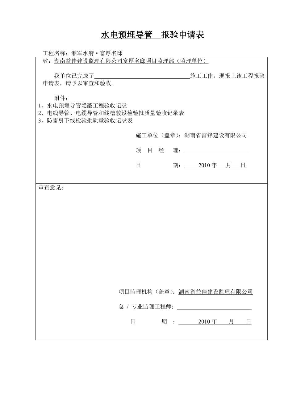 水電預(yù)埋導(dǎo)管報驗申請表.doc_第1頁