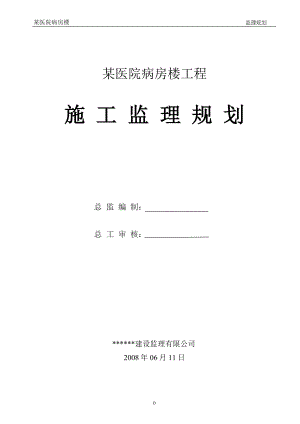 某醫(yī)院病房樓工程施工監(jiān)理規(guī)劃.doc