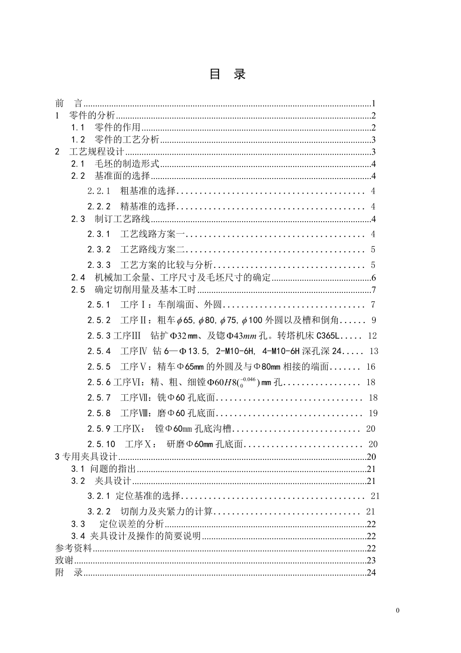 設(shè)計(jì)“填料箱蓋”零件的機(jī)械加工工藝規(guī)程及鉆孔.doc_第1頁