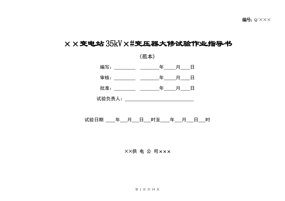 35kV變壓器大修試驗作業(yè)指導(dǎo)書.doc_第1頁