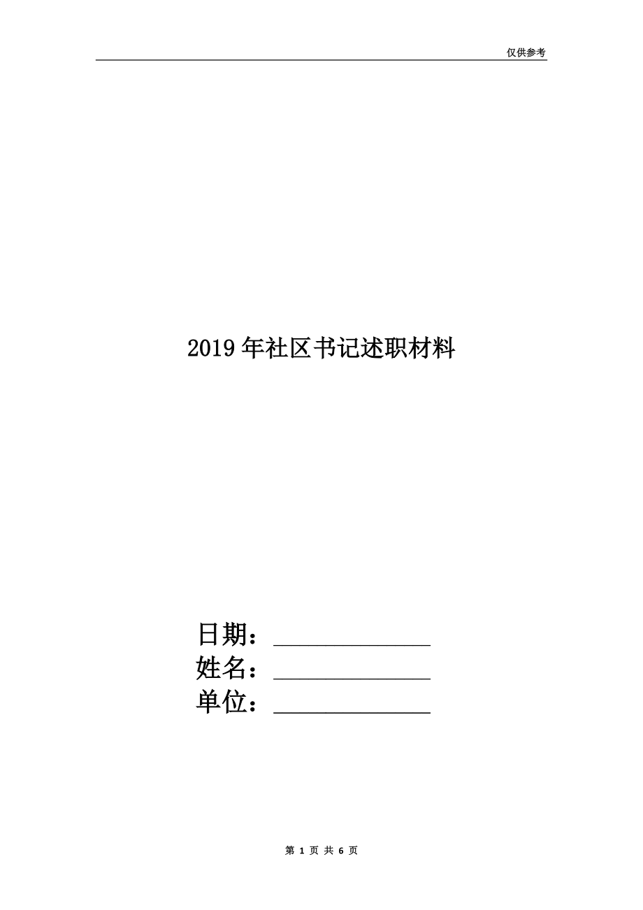 2019年社區(qū)書記述職材料.doc_第1頁